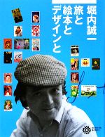 堀内誠一 旅と絵本とデザインと -(コロナ・ブックス147)