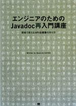 エンジニアのためのJavadoc再入門講座 現場で使えるAPI仕様書の作り方-