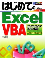 はじめてのExcel VBA Excel2007/2003/2002対応 Windows版-(BASIC MASTER SERIES)