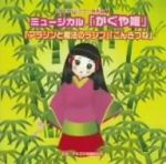 2009ビクター発表会(5) ミュージカル「かぐや姫」「ごんぎつね」「アラジンと魔法のランプ」