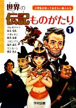 世界の伝記ものがたり 小学生が知っておきたい偉人たち-(1)