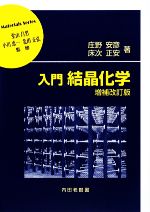 入門 結晶化学 -(材料学シリーズ)