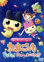 えいがでとーじょー!たまごっち ドキドキ!うちゅーのまいごっち!?