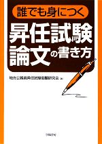 誰でも身につく昇任試験論文の書き方