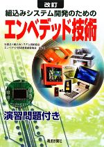 改訂 エンベデッド技術 組込みシステム開発のための-