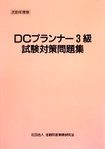 ’09 DCプランナー3級試験対策問題集 -(2009年度版)