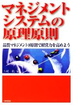 マネジメントシステムの原理原則 品質マネジメント8原則で経営力を高めよう-