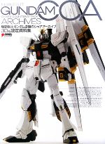 機動戦士ガンダム 逆襲のシャアアーカイブ 3D&設定資料集 -(DENGEKI HOBBY BOOKS)