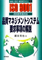 品質マネジメントシステム要求事項の解説 2008年版対応 -(わかる!ISO9000ファミリー1)