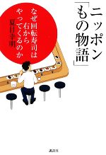 ニッポン「もの物語」　なぜ回転寿司は右か なぜ回転寿司は右からやってくるのか(単行本)