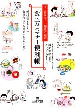 「食べ方」のマナー便利帳 -(王様文庫)