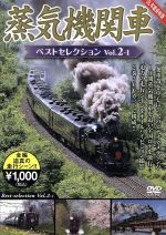 蒸気機関車ベストセレクション Vol.2-1 北海道/関東篇