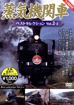 蒸気機関車ベストセレクション Vol.2-2 東北/上信越・東海/西日本篇