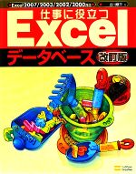 仕事に役立つExcelデータベース 改訂版 Excel2007/2003/2002/2000対応-