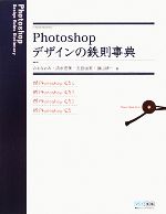 Photoshopデザインの鉄則事典 CS4/CS3/CS2/CS対応-