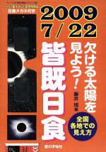 欠ける太陽を見よう!皆既日食観察 -(2009)