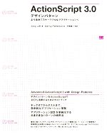 ActionScript 3.0デザインパターン より柔軟でスケーラブルなアプリケーションへ-