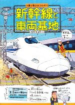 新幹線と車両基地 -(乗り物ひみつルポ1)