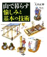 山で暮らす愉しみと基本の技術