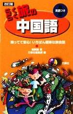 らくらく旅の中国語 改訂版 持ってて安心!いちばん簡単な旅会話-