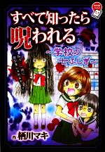 すべて知ったら呪われる 学校の七ふしぎ-(ちゃおノベルズ)