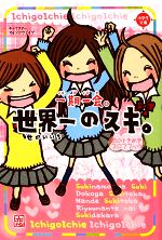 一期一会 世界一のスキ。 恋のときめきプロフブック-(小学生文庫)