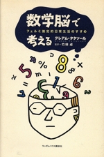 数学脳で考える フェルミ推定的日常生活のすすめ-