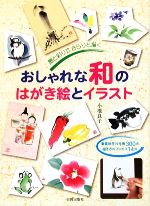 おしゃれな和のはがき絵とイラスト 墨と彩りで、さらりと描く 春夏秋冬の作例300点、描き方のプロセス14点-