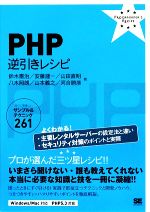 PHP逆引きレシピ すぐに美味しいサンプル&テクニック261-