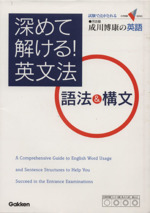 深めて解ける!英文法 語法&構文