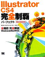 Illustrator CS4完全制覇 パーフェクトCS4/CS3対応