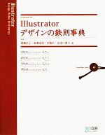 Illustratorデザインの鉄則事典 CS4/CS3/CS2/CS対応-