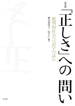 「正しさ」への問い 批判的社会言語学の試み-