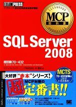 MCP教科書 SQL Server2008