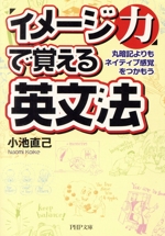 「イメージ力」で覚える英文法 丸暗記よりもネイティブ感覚をつかもう-(PHP文庫)