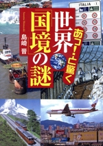 あっ!と驚く世界「国境」の謎 -(PHP文庫)