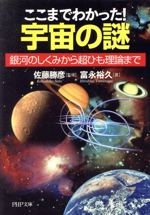 ここまでわかった!宇宙の謎 銀河のしくみから超ひも理論まで-(PHP文庫)