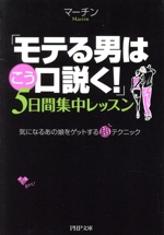 「モテる男はこう口説く!」5日間集中レッスン 気になるあの娘をゲットする超テクニック-(PHP文庫)