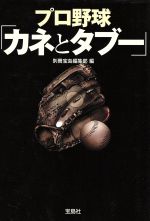 プロ野球「カネとタブー」 -(宝島SUGOI文庫)