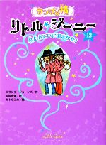 ランプの精 リトル・ジーニー 名たんていにおまかせ!-(12)