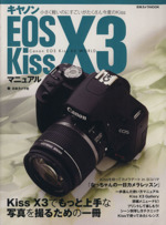 キャノン EOS Kiss X3マニュアル