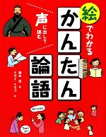 絵でわかるかんたん論語 声に出して読む-