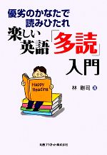 楽しい英語「多読」入門 優劣のかなたで読みひたれ-