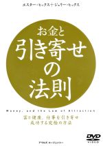 お金と引き寄せの法則 中古dvd エスター ヒックス ジェリー ヒックス ブックオフオンライン