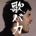 Ken Hirai 10th Anniversary Complete Single Collection ’95-’05 歌バカ(2Blu-spec CD)