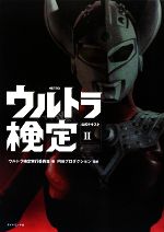 ウルトラ検定公式テキスト -(2)