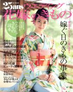 25ansウエディング 花嫁のきもの -(vol.3)