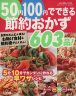 50円100円でできる節約おかず603品