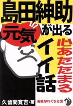 島田紳助・元気が出る心あたたまるイイ話