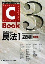 C-Book 民法Ⅰ 第3版 総則-(PROVIDENCEシリーズ)(3)